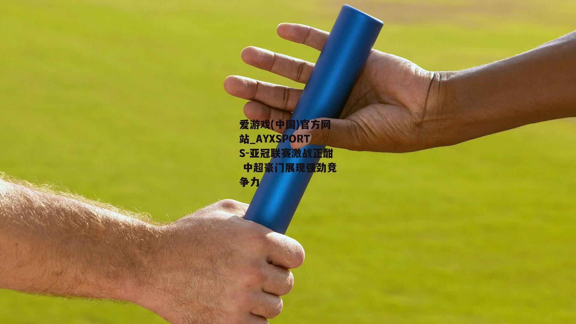 亚冠联赛激战正酣 中超豪门展现强劲竞争力
