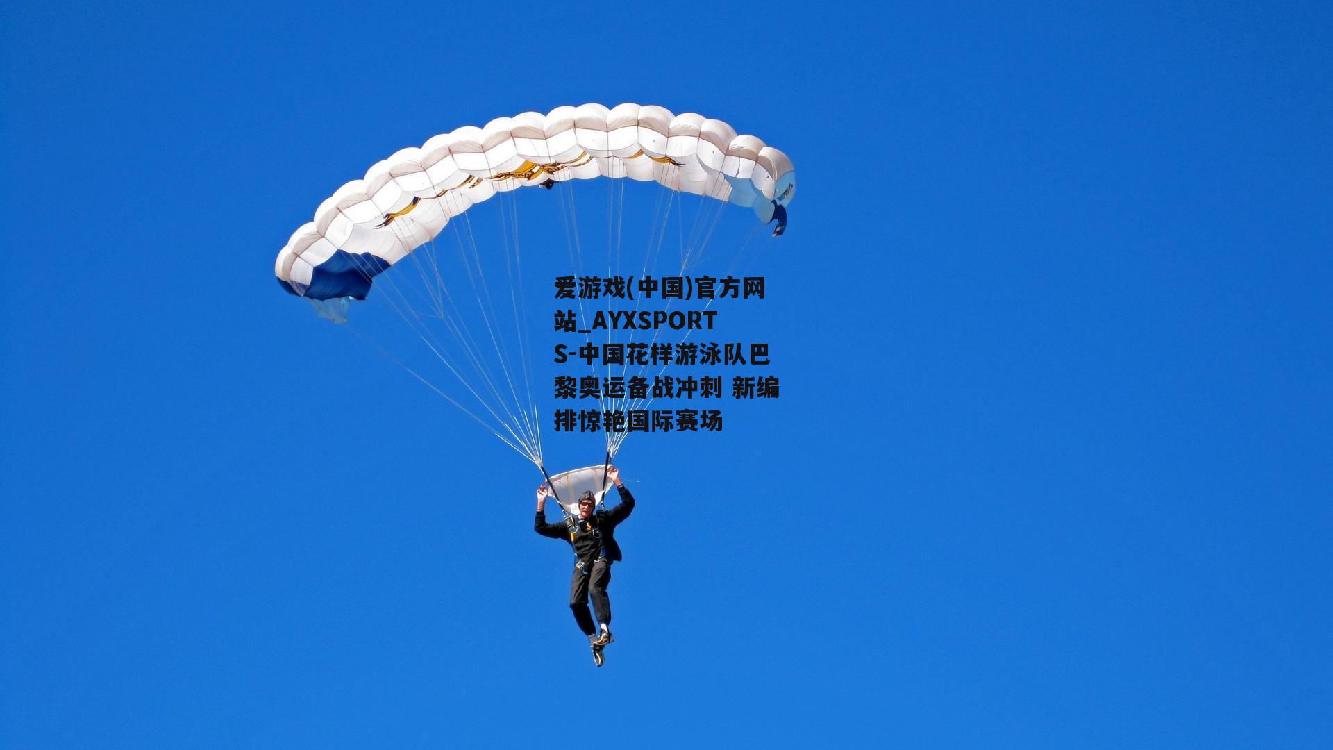 中国花样游泳队巴黎奥运备战冲刺 新编排惊艳国际赛场
