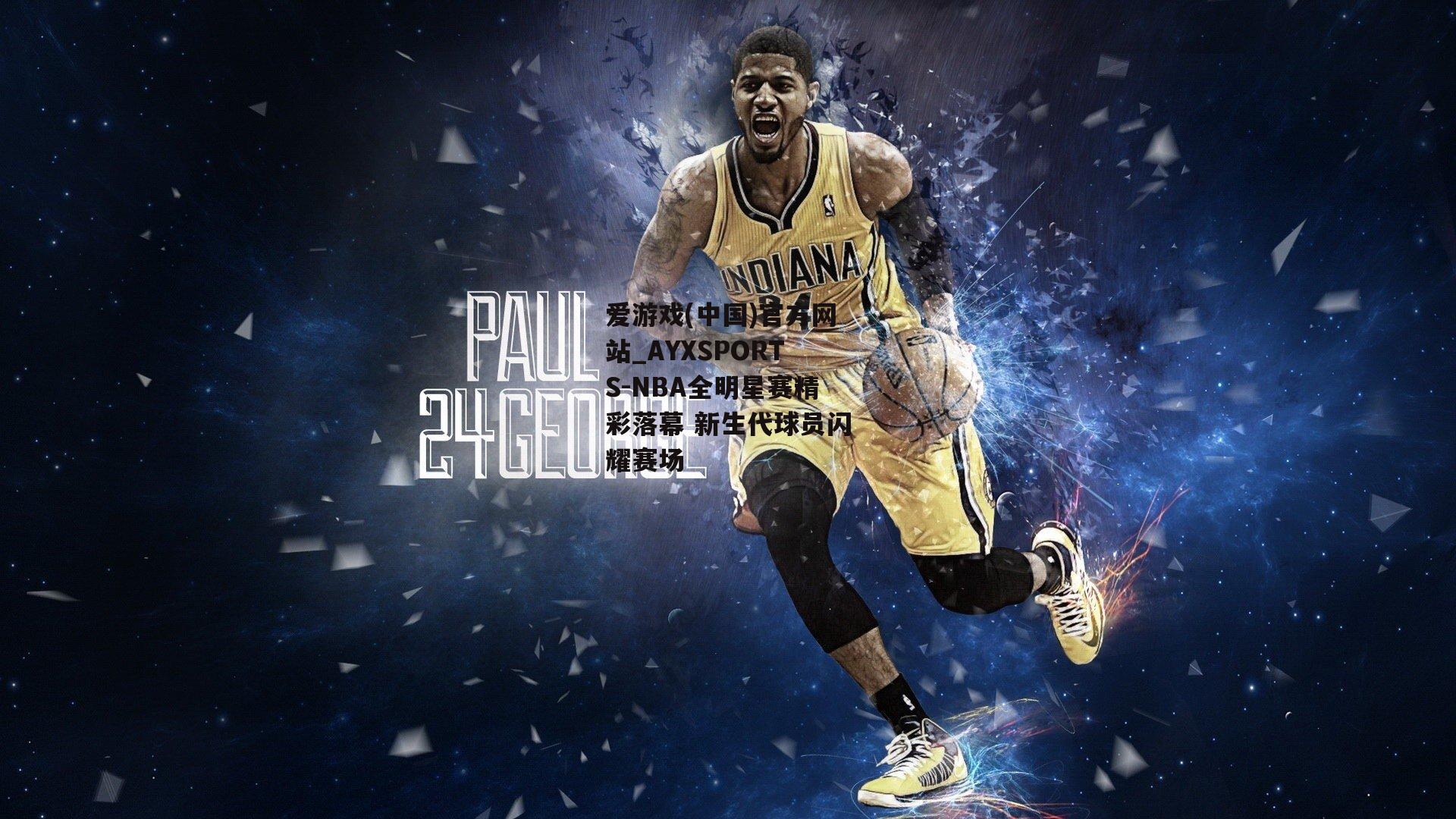 NBA全明星赛精彩落幕 新生代球员闪耀赛场