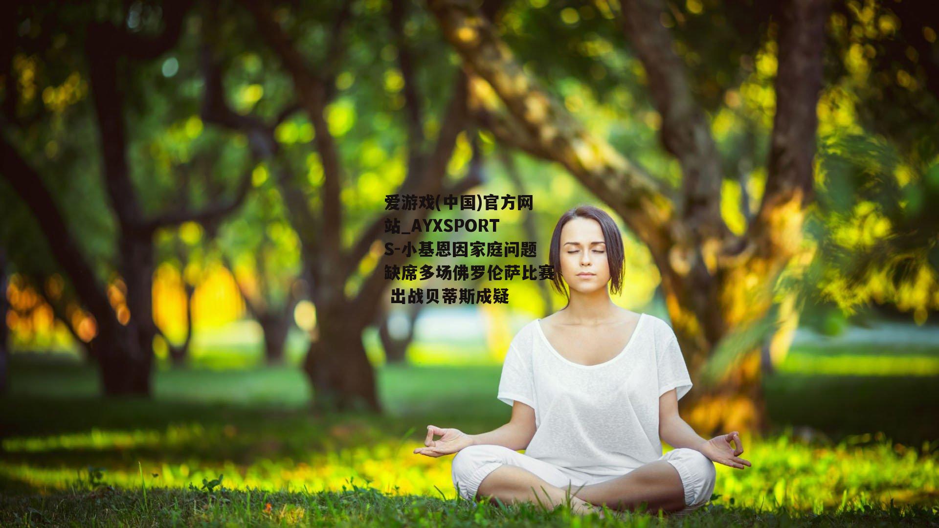 小基恩因家庭问题缺席多场佛罗伦萨比赛 出战贝蒂斯成疑