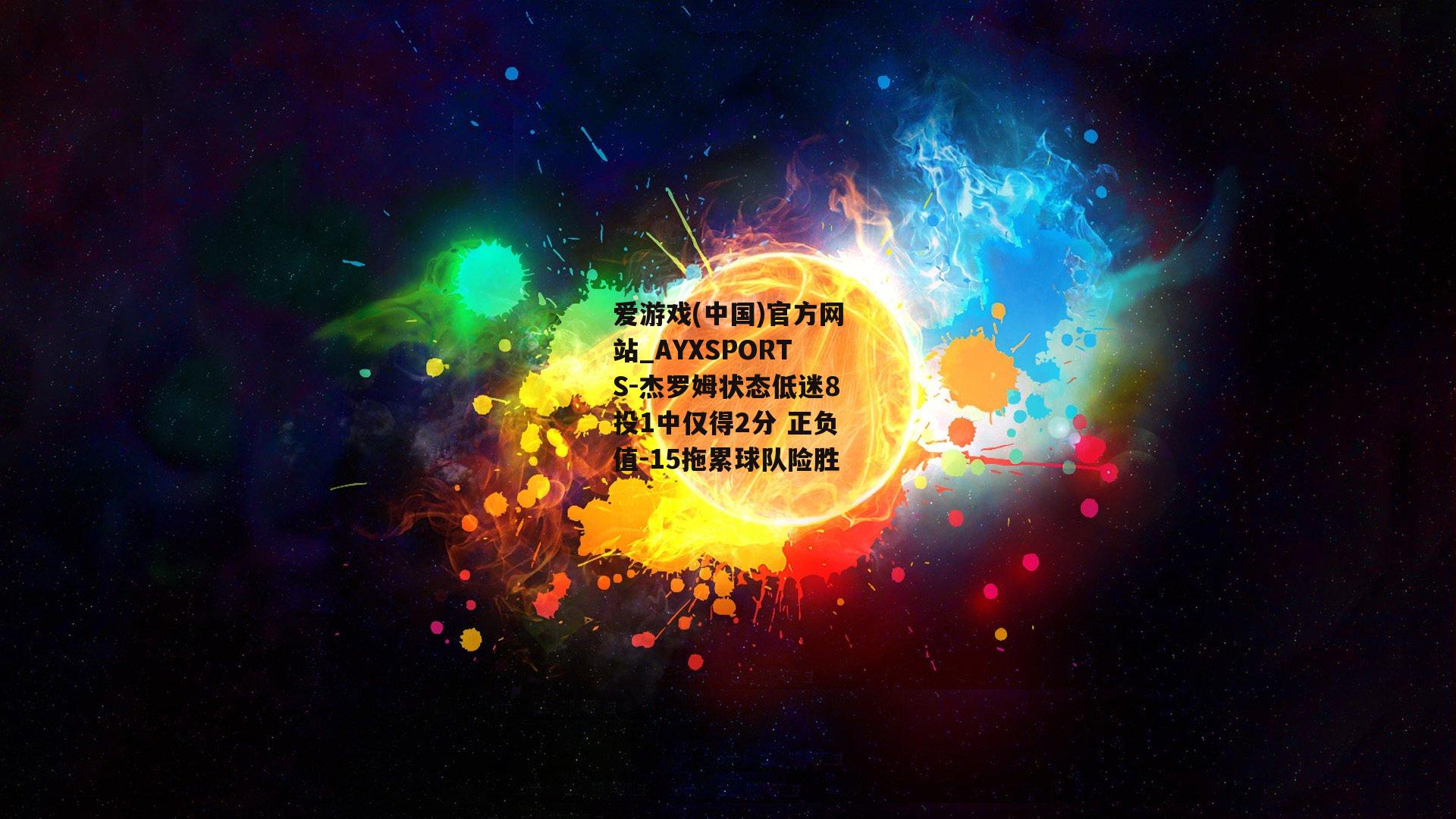 杰罗姆状态低迷8投1中仅得2分 正负值-15拖累球队险胜
