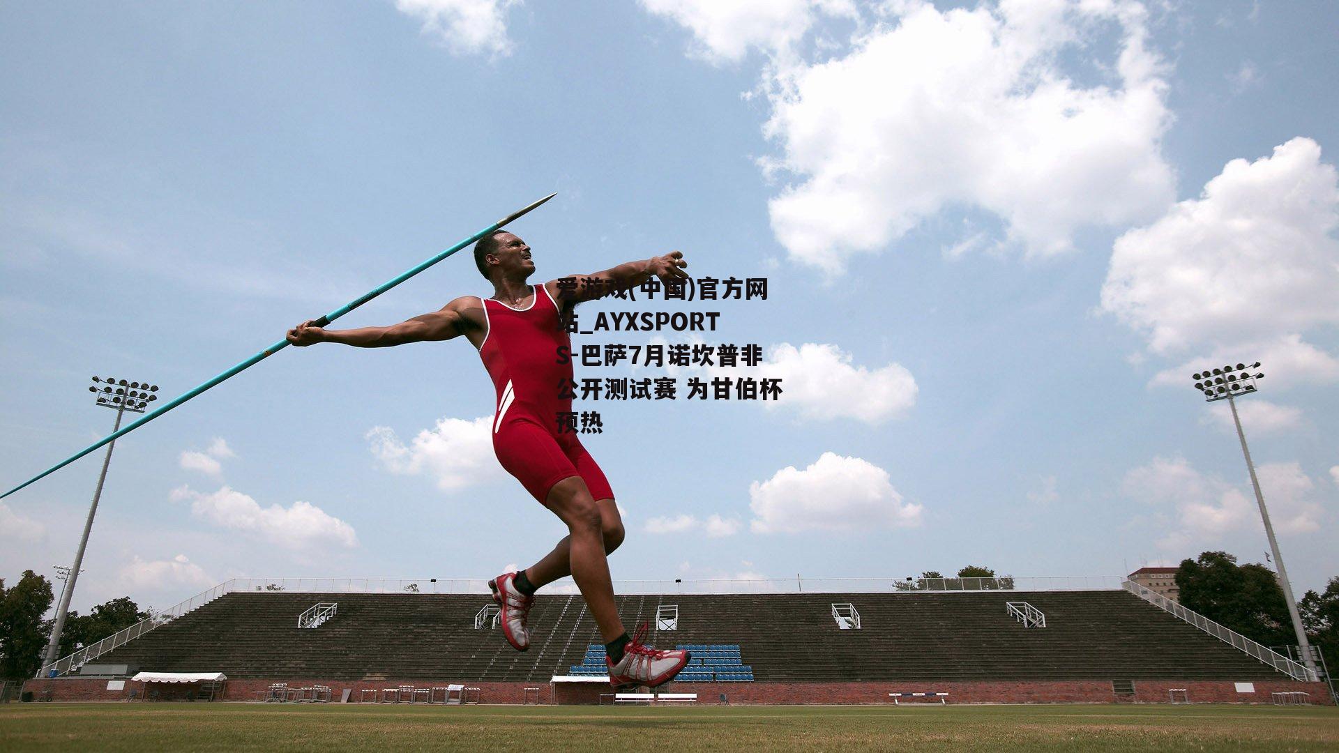 巴萨7月诺坎普非公开测试赛 为甘伯杯预热