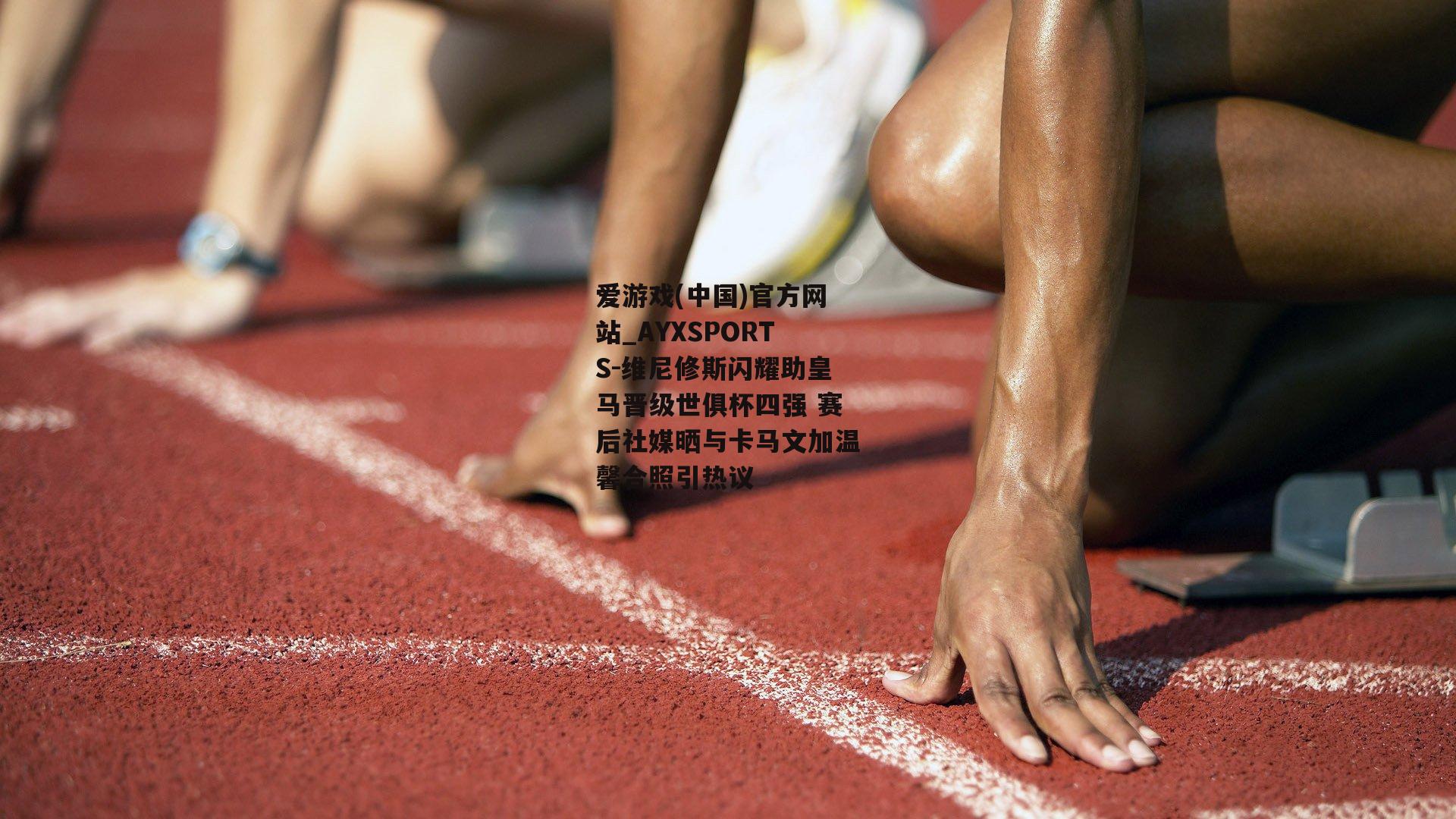 维尼修斯闪耀助皇马晋级世俱杯四强 赛后社媒晒与卡马文加温馨合照引热议