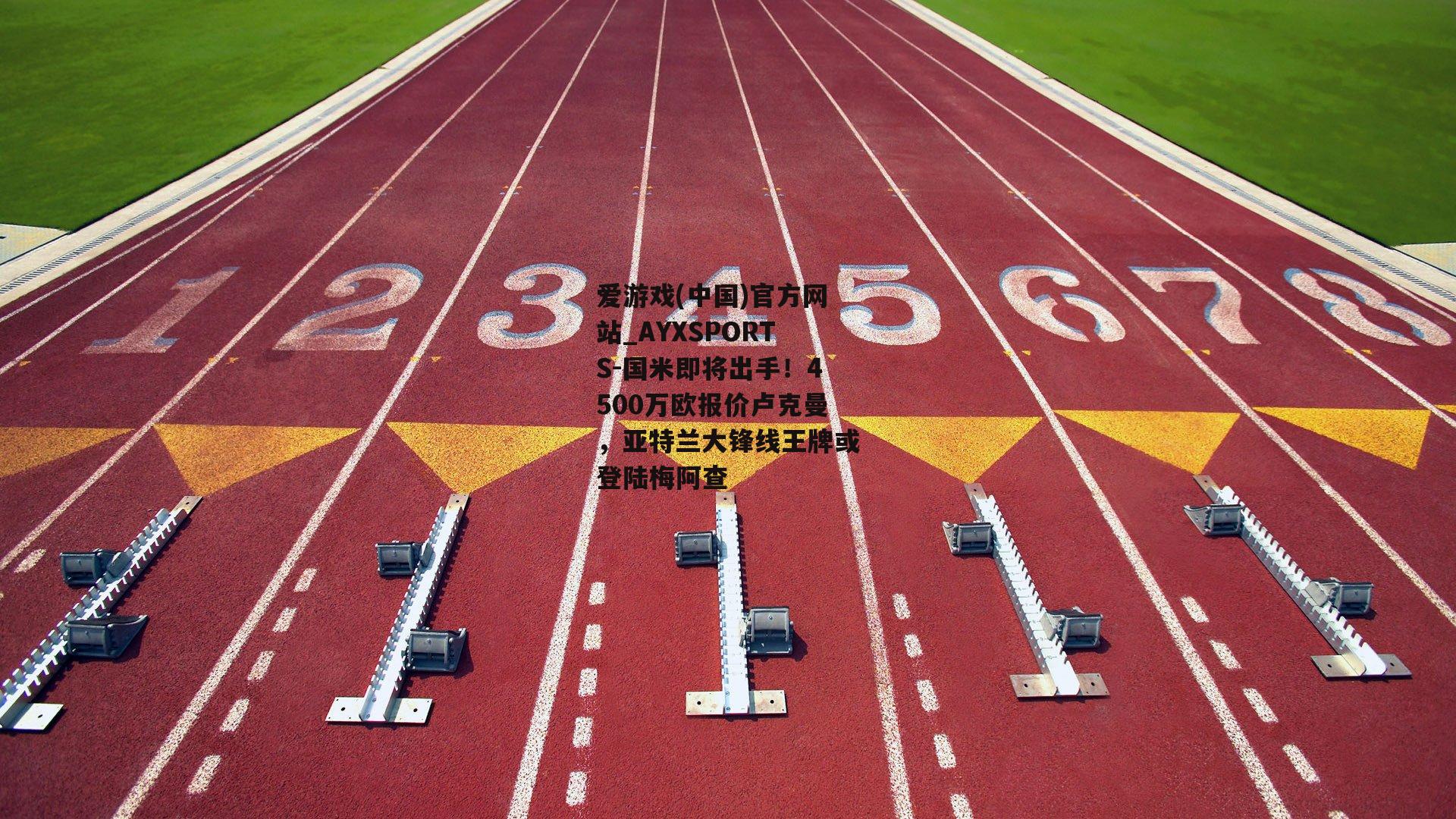 国米即将出手！4500万欧报价卢克曼，亚特兰大锋线王牌或登陆梅阿查