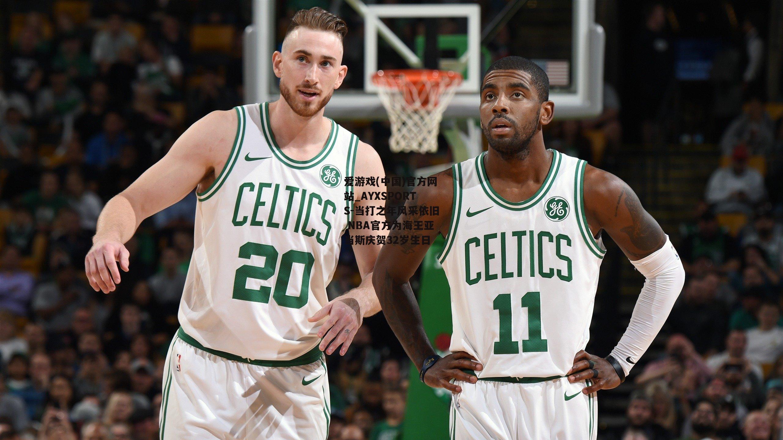 当打之年风采依旧 NBA官方为海王亚当斯庆贺32岁生日