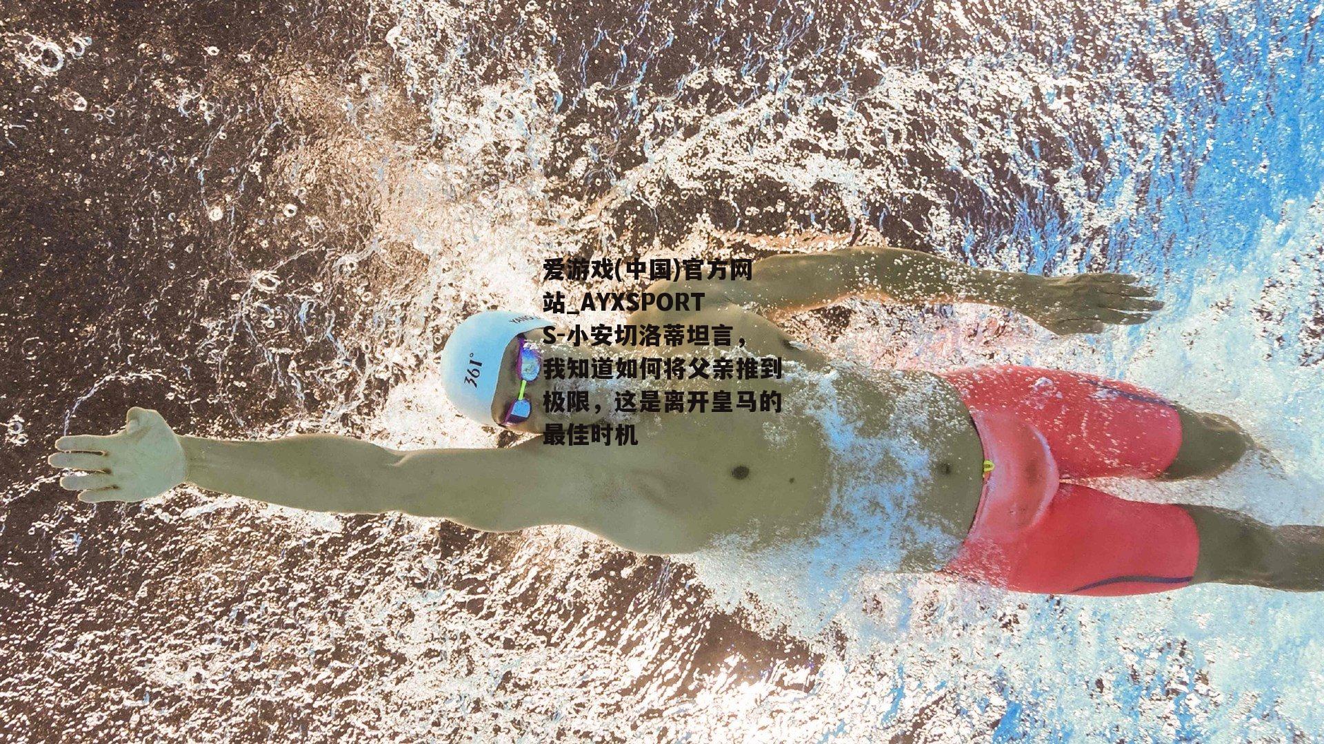 小安切洛蒂坦言，我知道如何将父亲推到极限，这是离开皇马的最佳时机