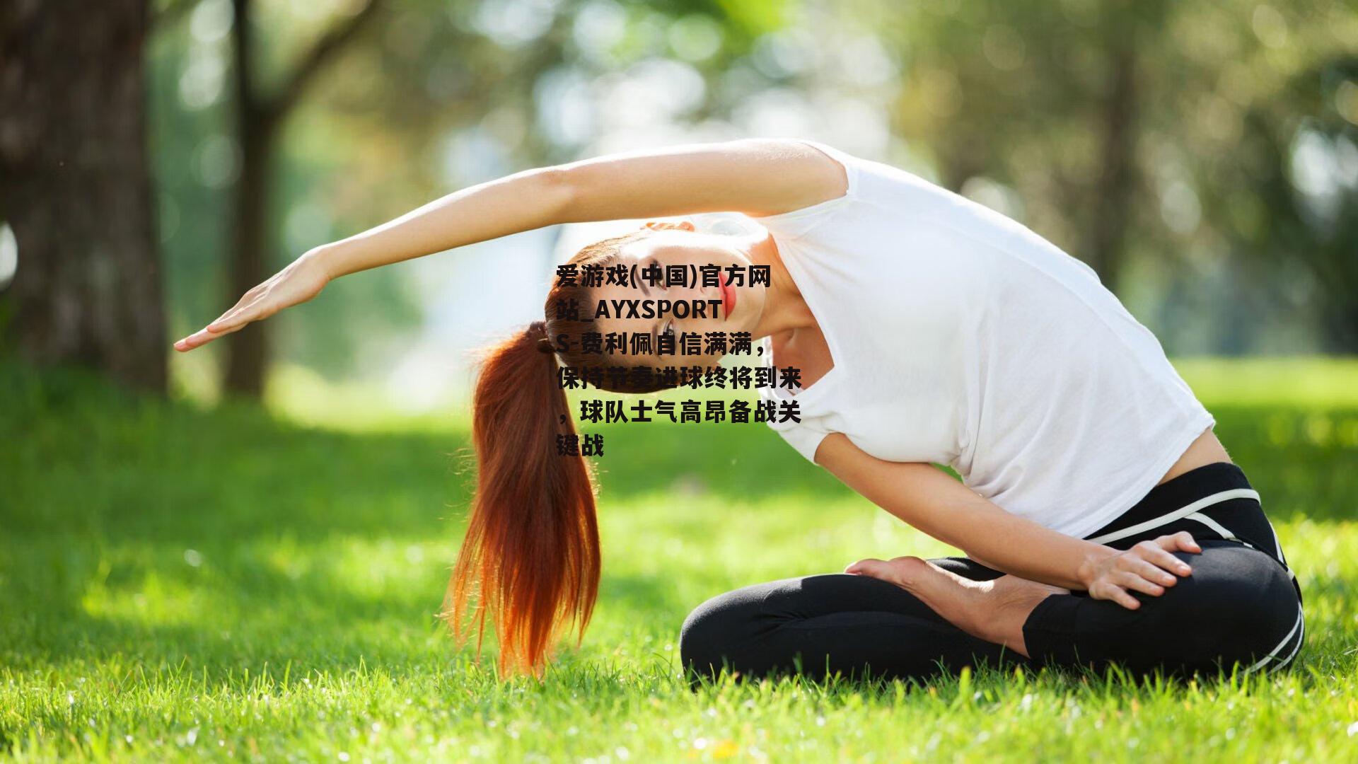 费利佩自信满满，保持节奏进球终将到来，球队士气高昂备战关键战