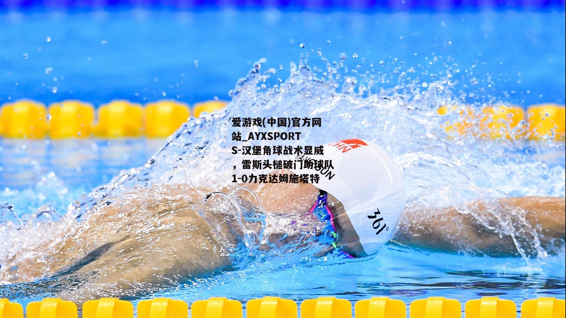 汉堡角球战术显威，雷斯头槌破门助球队1-0力克达姆施塔特