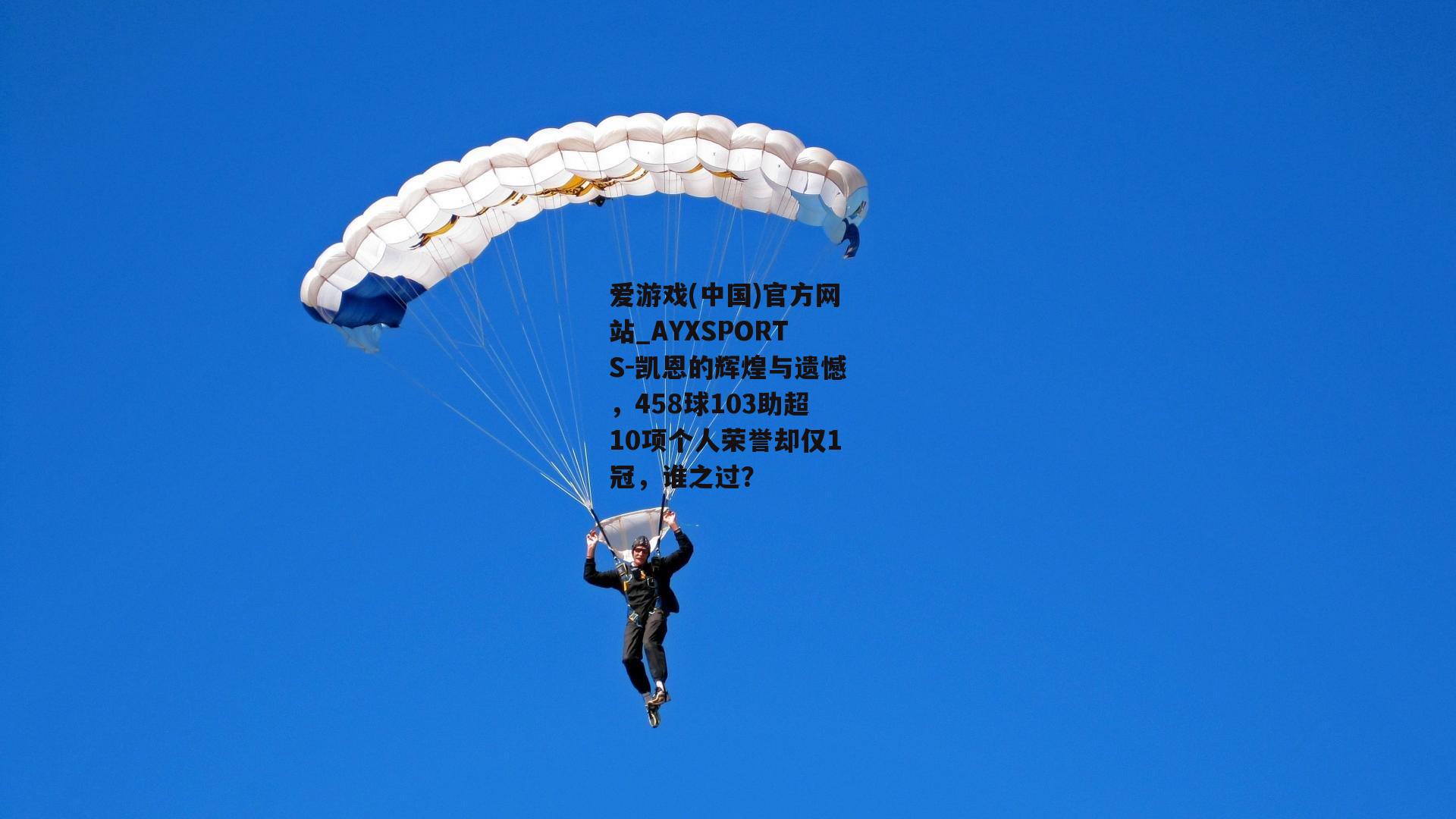凯恩的辉煌与遗憾，458球103助超10项个人荣誉却仅1冠，谁之过？