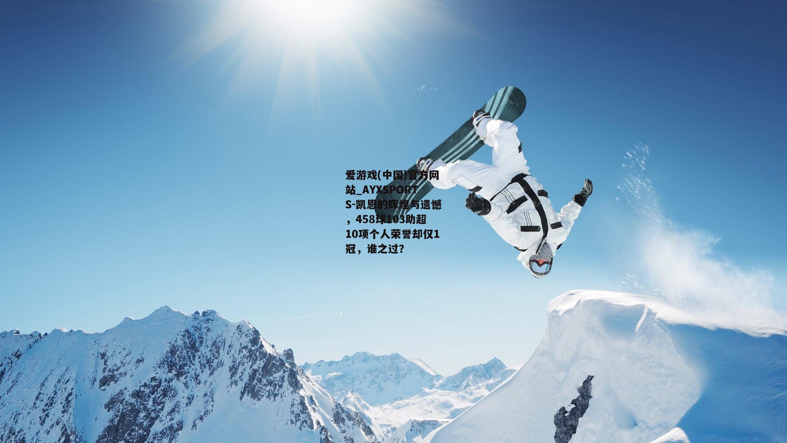 凯恩的辉煌与遗憾，458球103助超10项个人荣誉却仅1冠，谁之过？