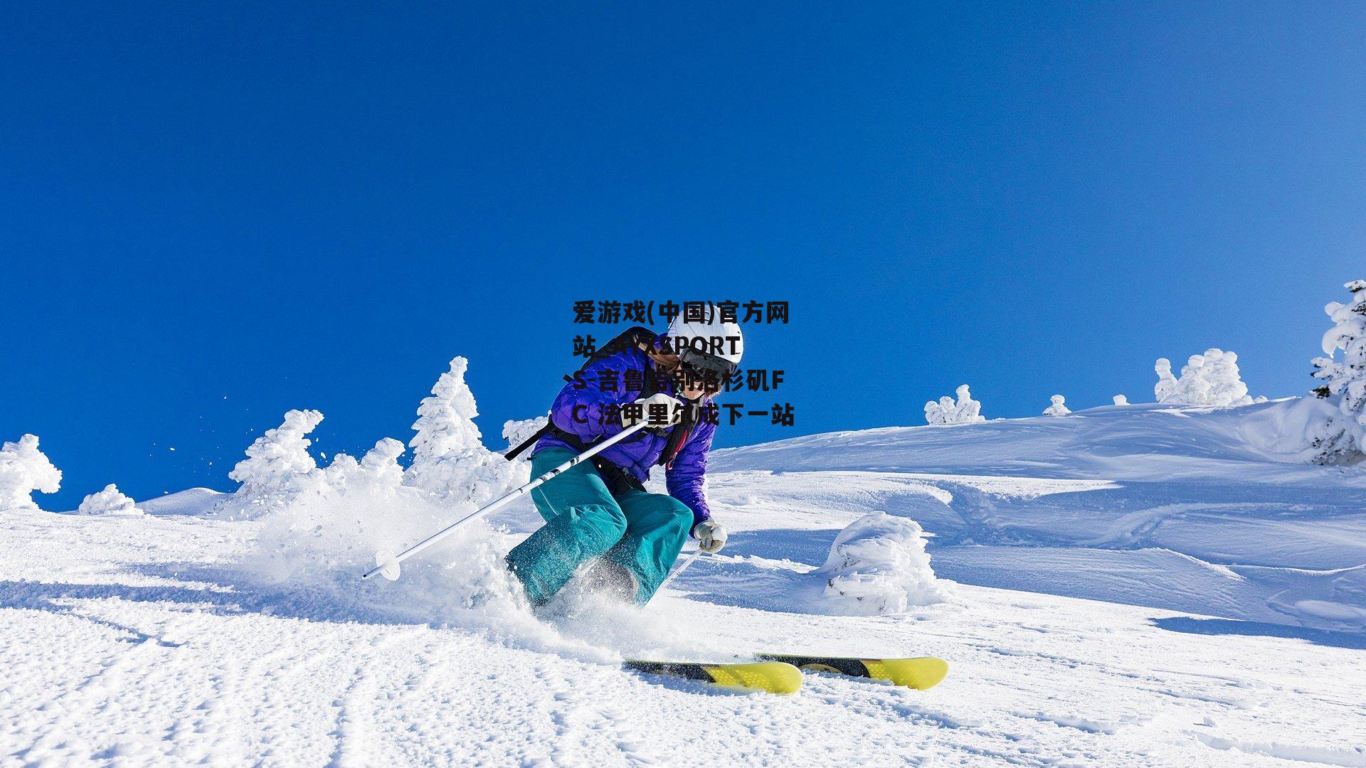 吉鲁告别洛杉矶FC 法甲里尔成下一站