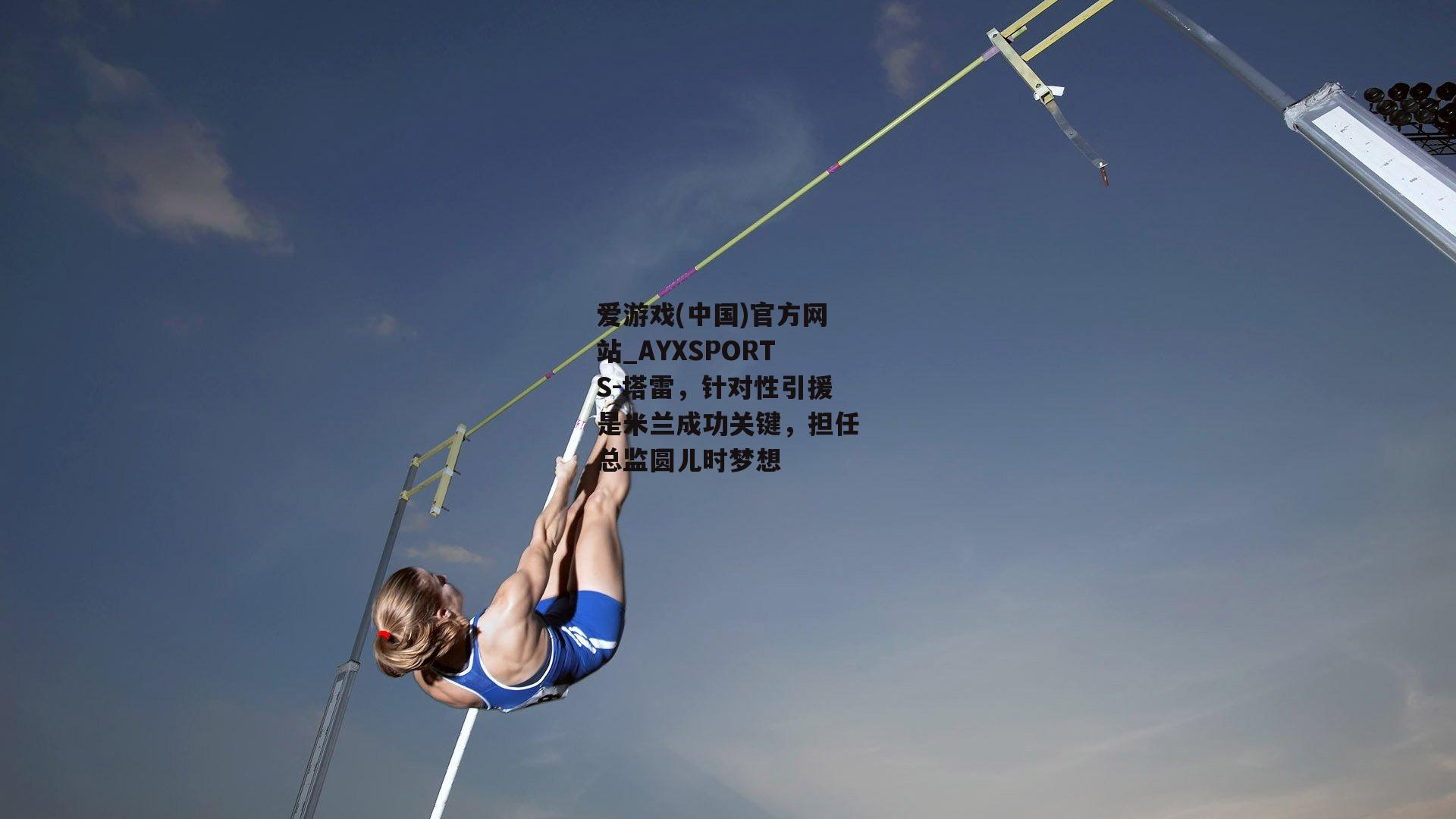 塔雷，针对性引援是米兰成功关键，担任总监圆儿时梦想
