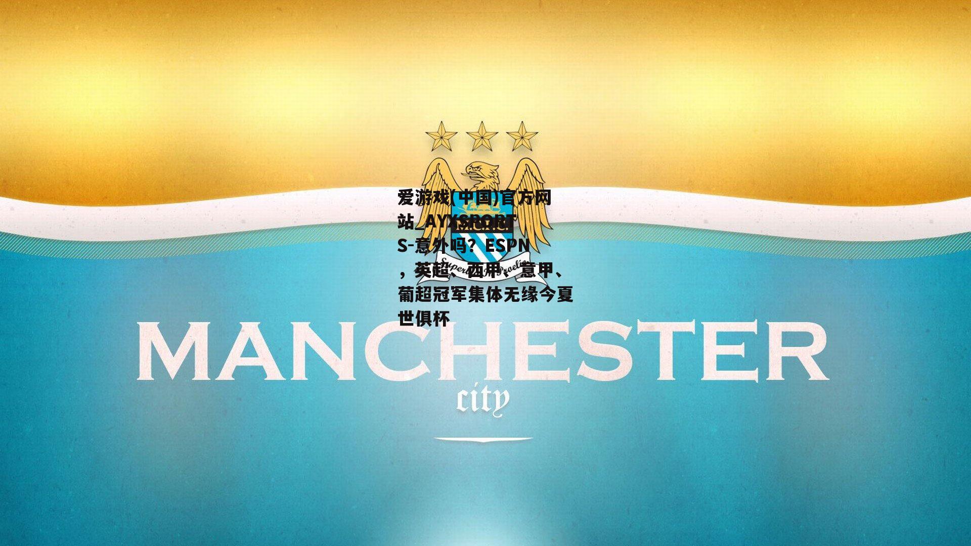 意外吗？ESPN，英超、西甲、意甲、葡超冠军集体无缘今夏世俱杯