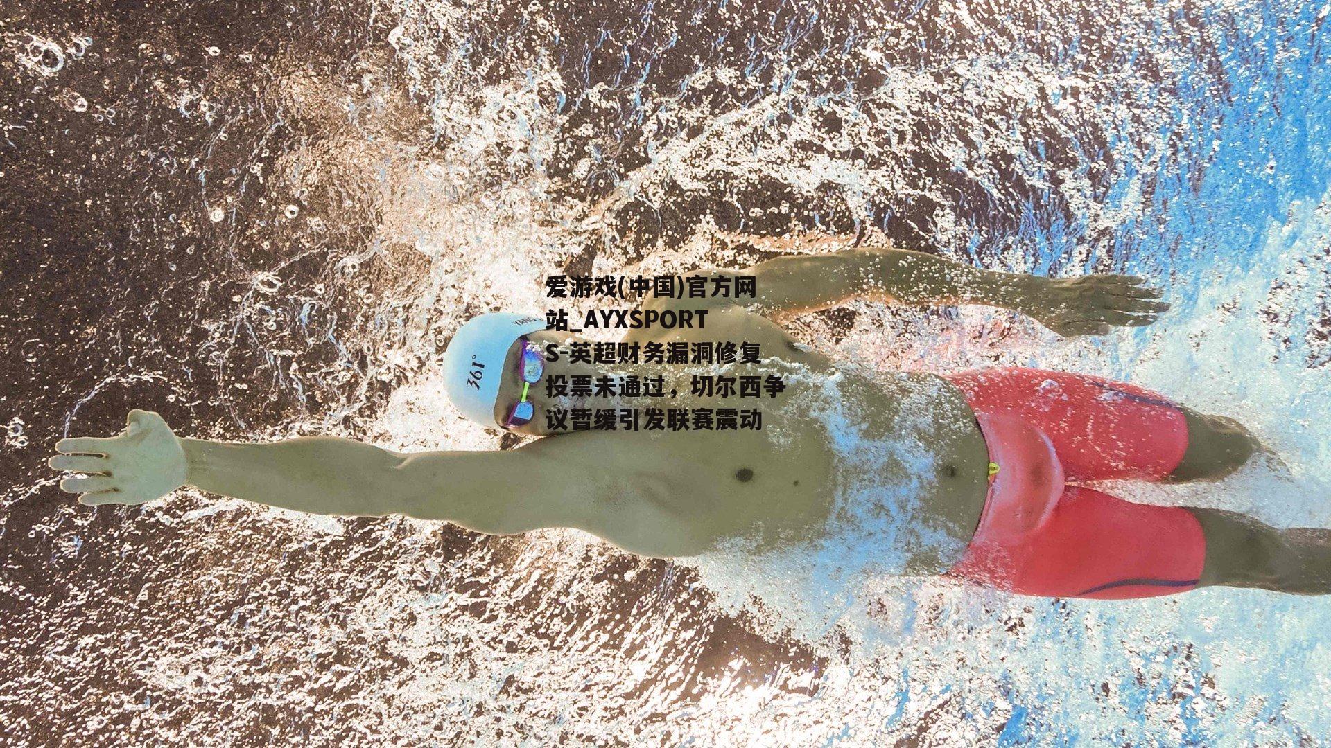 英超财务漏洞修复投票未通过，切尔西争议暂缓引发联赛震动