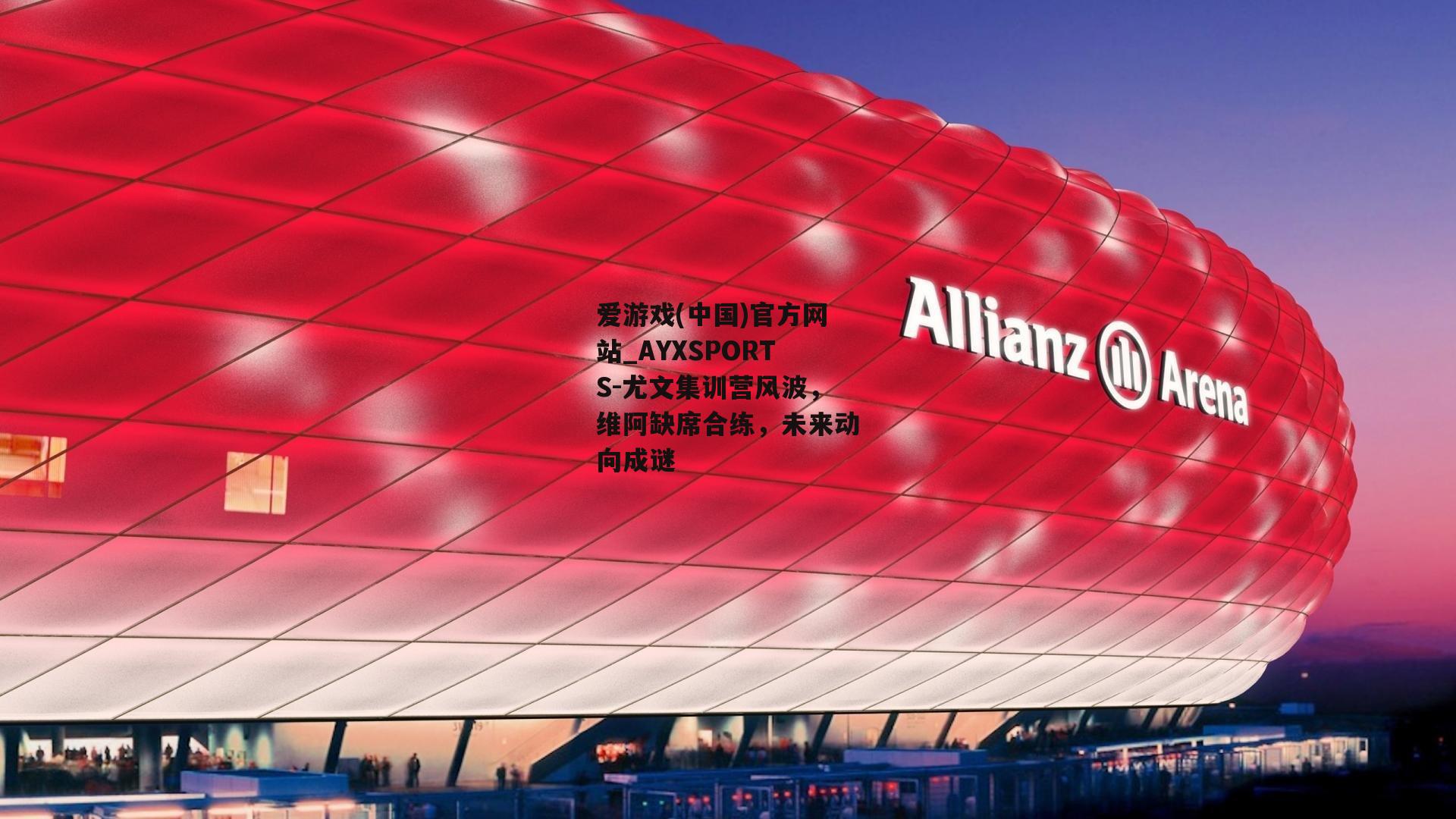 尤文集训营风波，维阿缺席合练，未来动向成谜