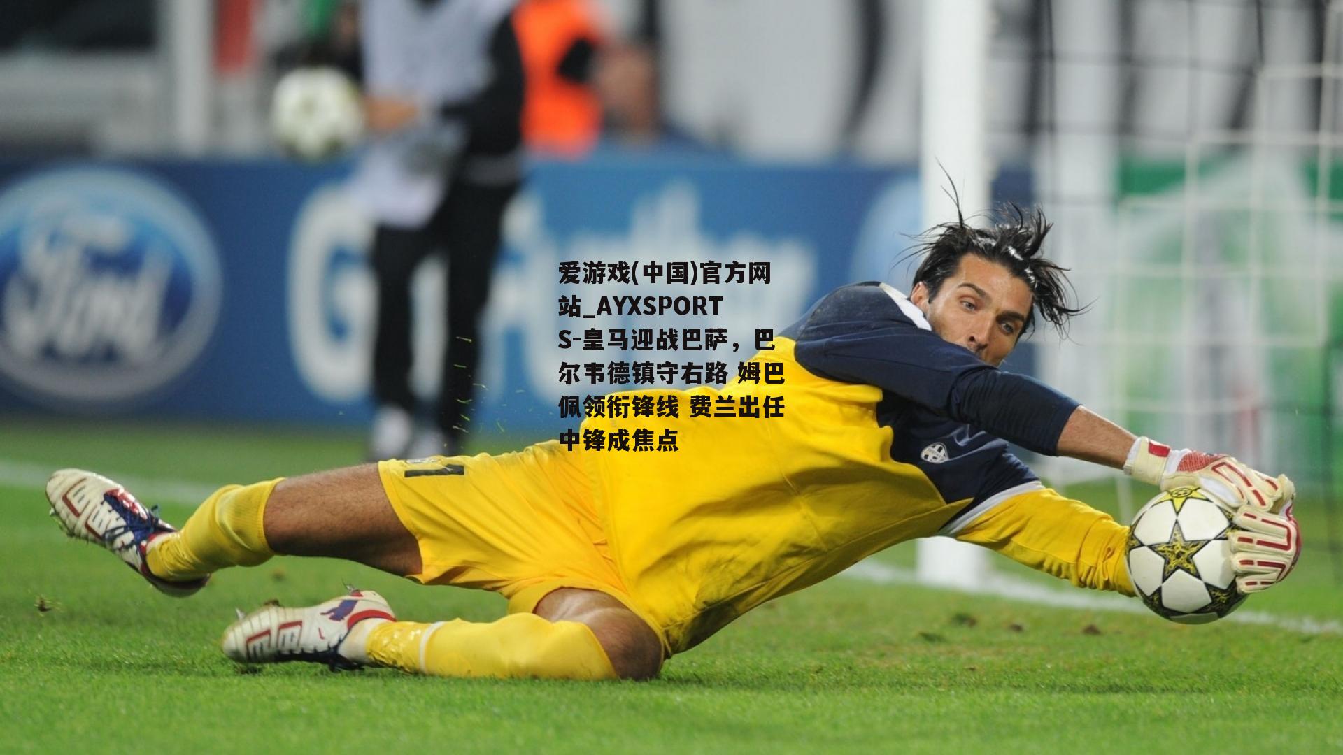 皇马迎战巴萨，巴尔韦德镇守右路 姆巴佩领衔锋线 费兰出任中锋成焦点