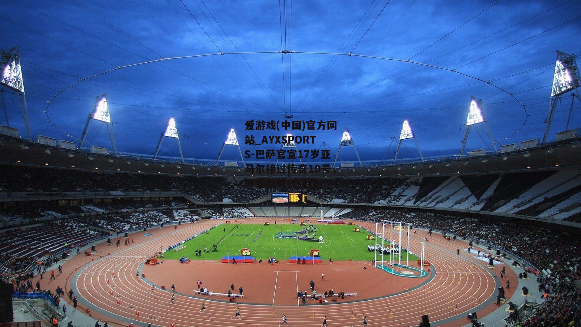 巴萨官宣17岁亚马尔接过传奇10号，开启新时代征程