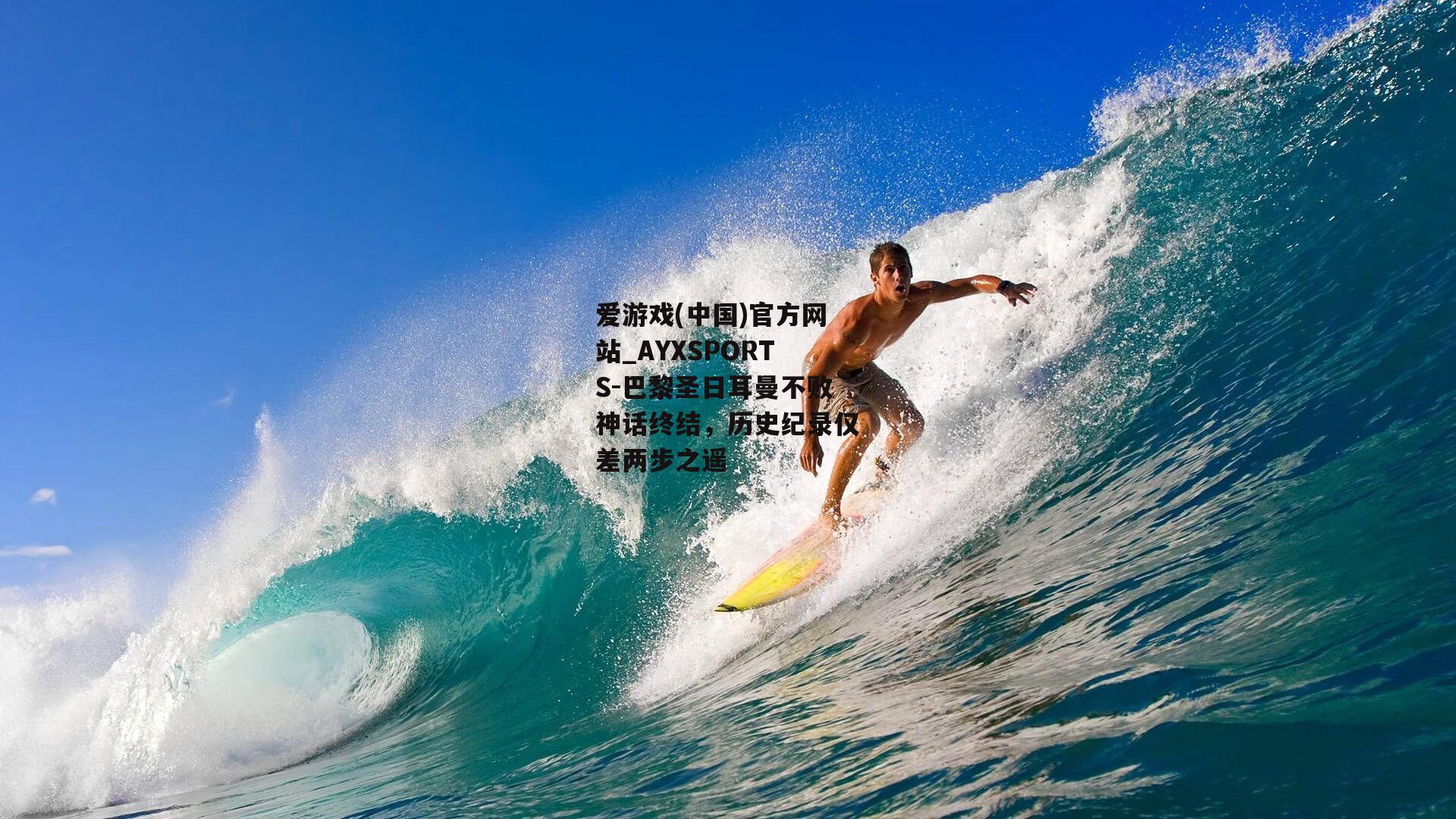 巴黎圣日耳曼不败神话终结，历史纪录仅差两步之遥