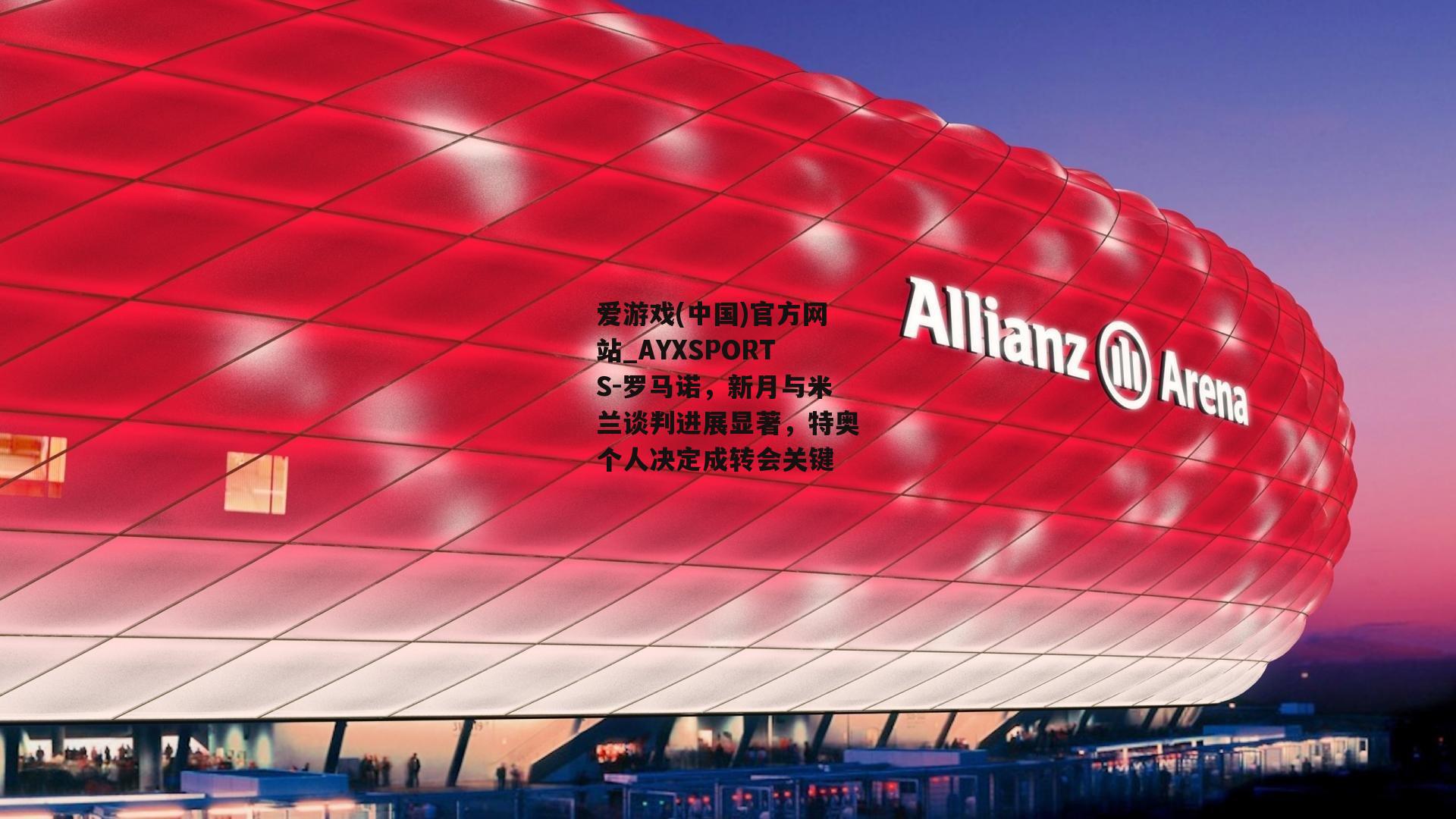 罗马诺，新月与米兰谈判进展显著，特奥个人决定成转会关键