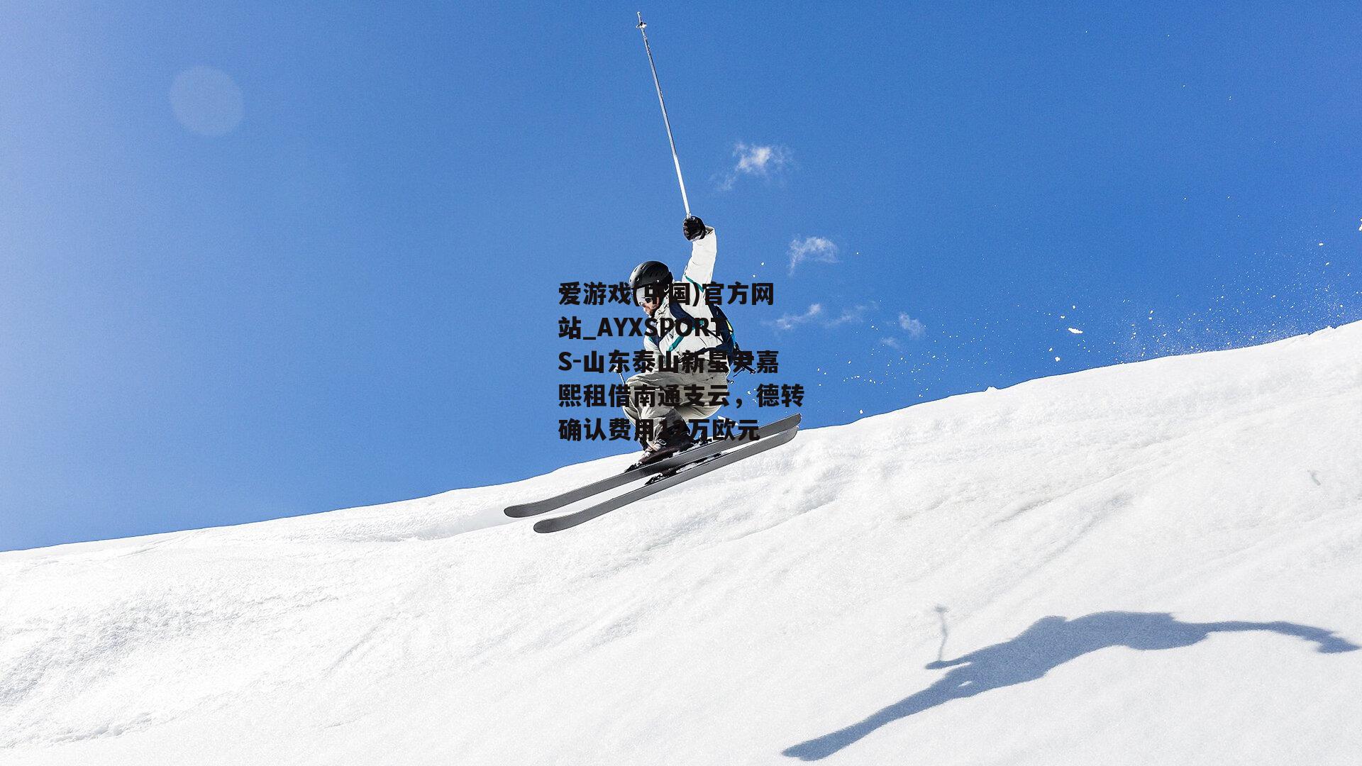 山东泰山新星尹嘉熙租借南通支云，德转确认费用12万欧元