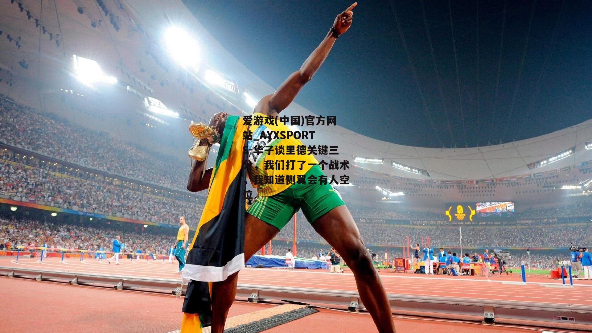 华子谈里德关键三分，我们打了一个战术，我知道侧翼会有人空位