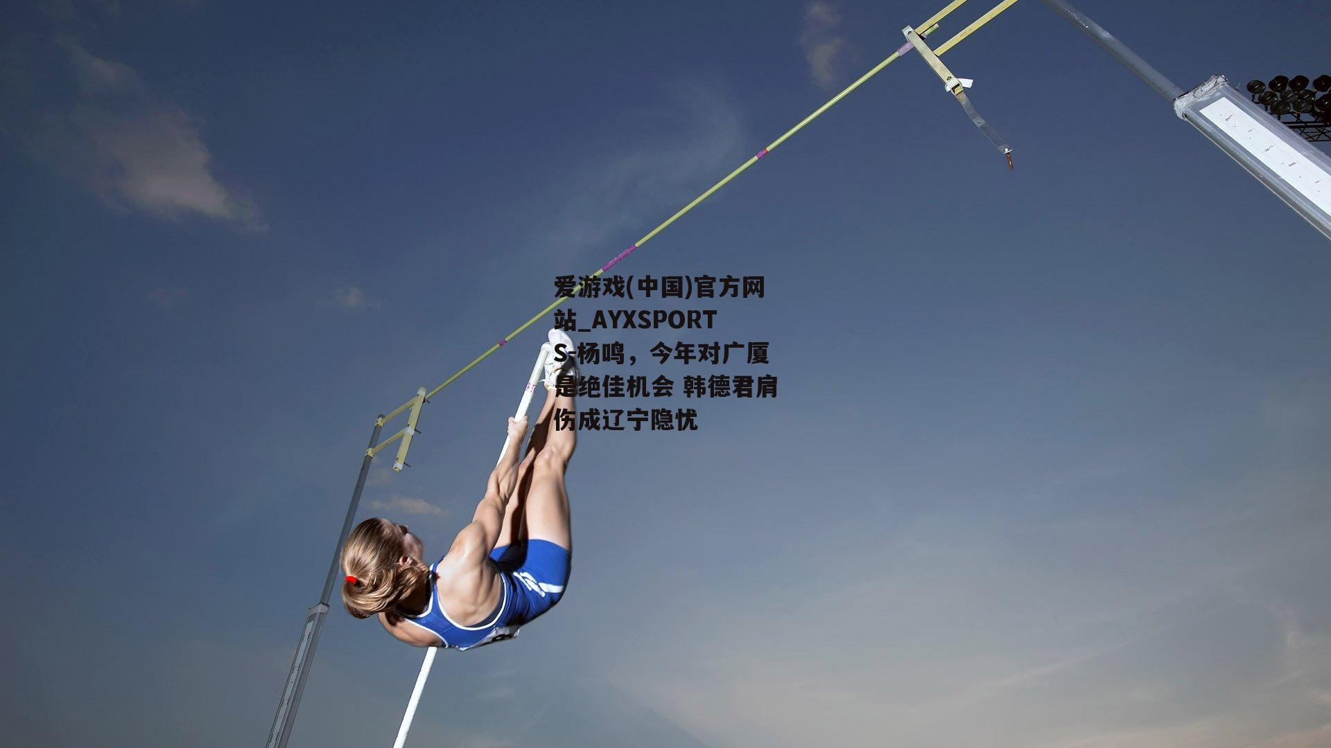 杨鸣，今年对广厦是绝佳机会 韩德君肩伤成辽宁隐忧