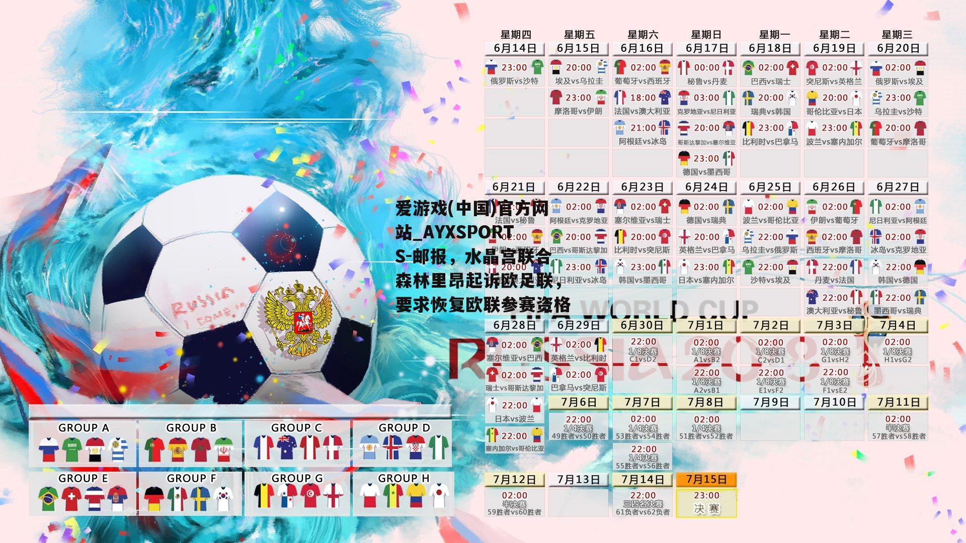 邮报，水晶宫联合森林里昂起诉欧足联，要求恢复欧联参赛资格
