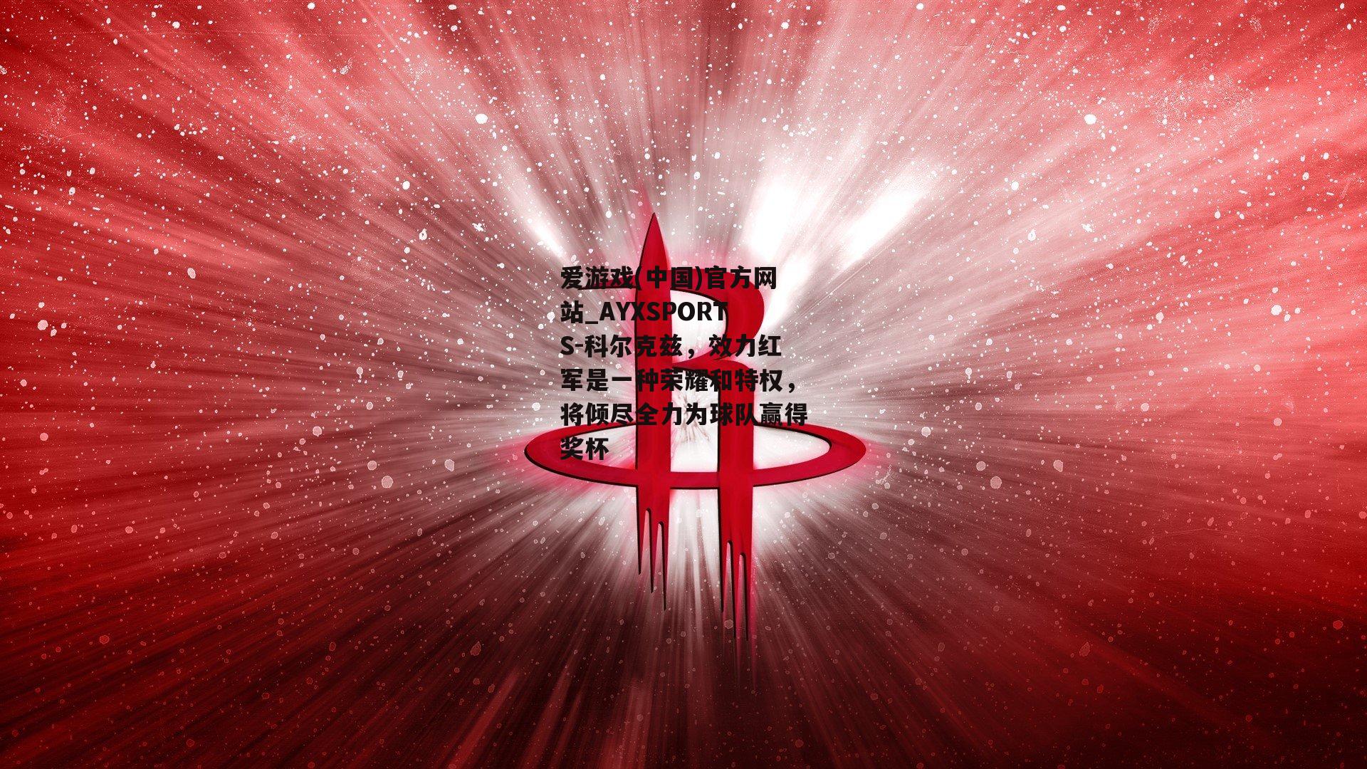科尔克兹，效力红军是一种荣耀和特权，将倾尽全力为球队赢得奖杯