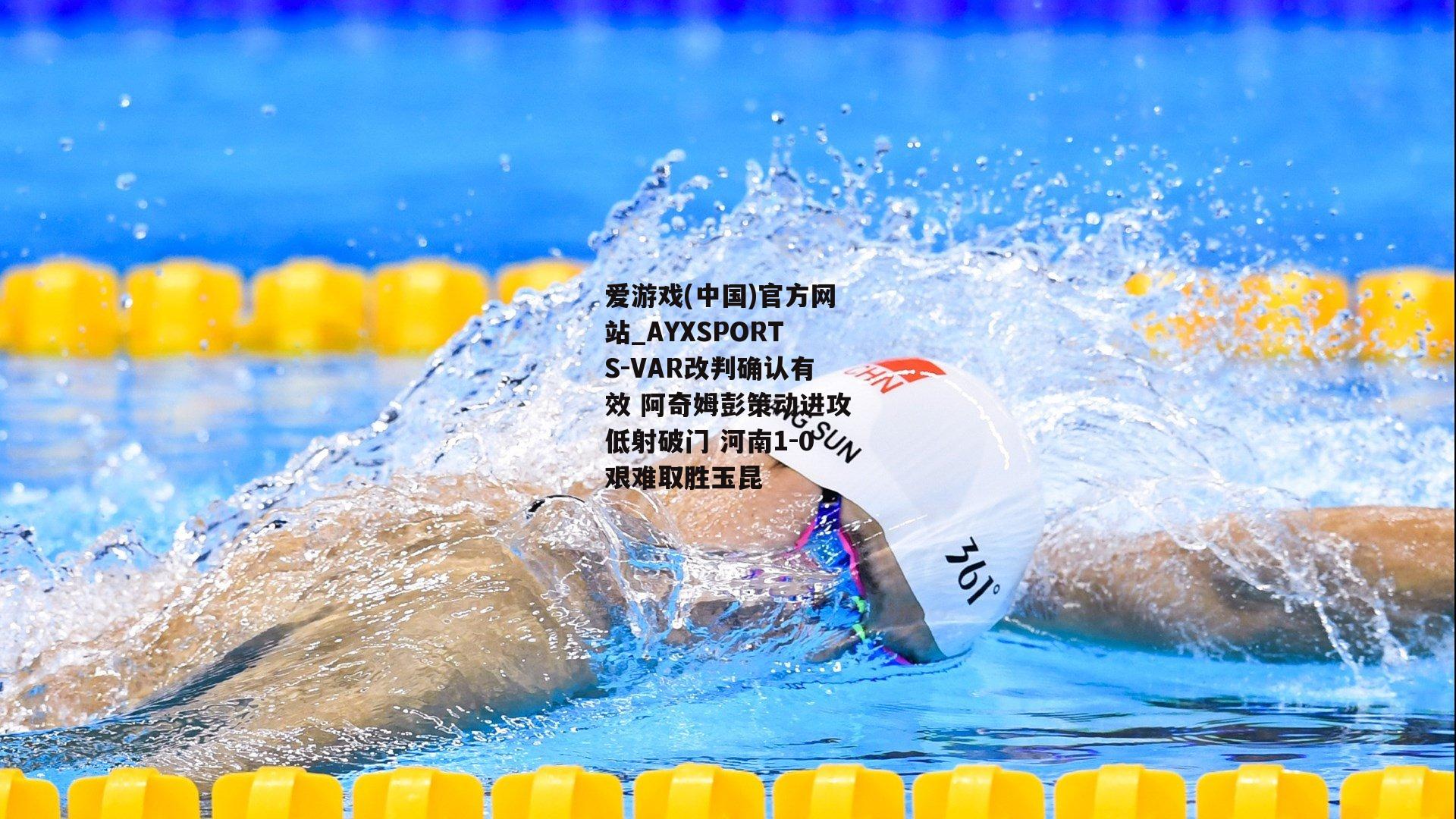 VAR改判确认有效 阿奇姆彭策动进攻低射破门 河南1-0艰难取胜玉昆