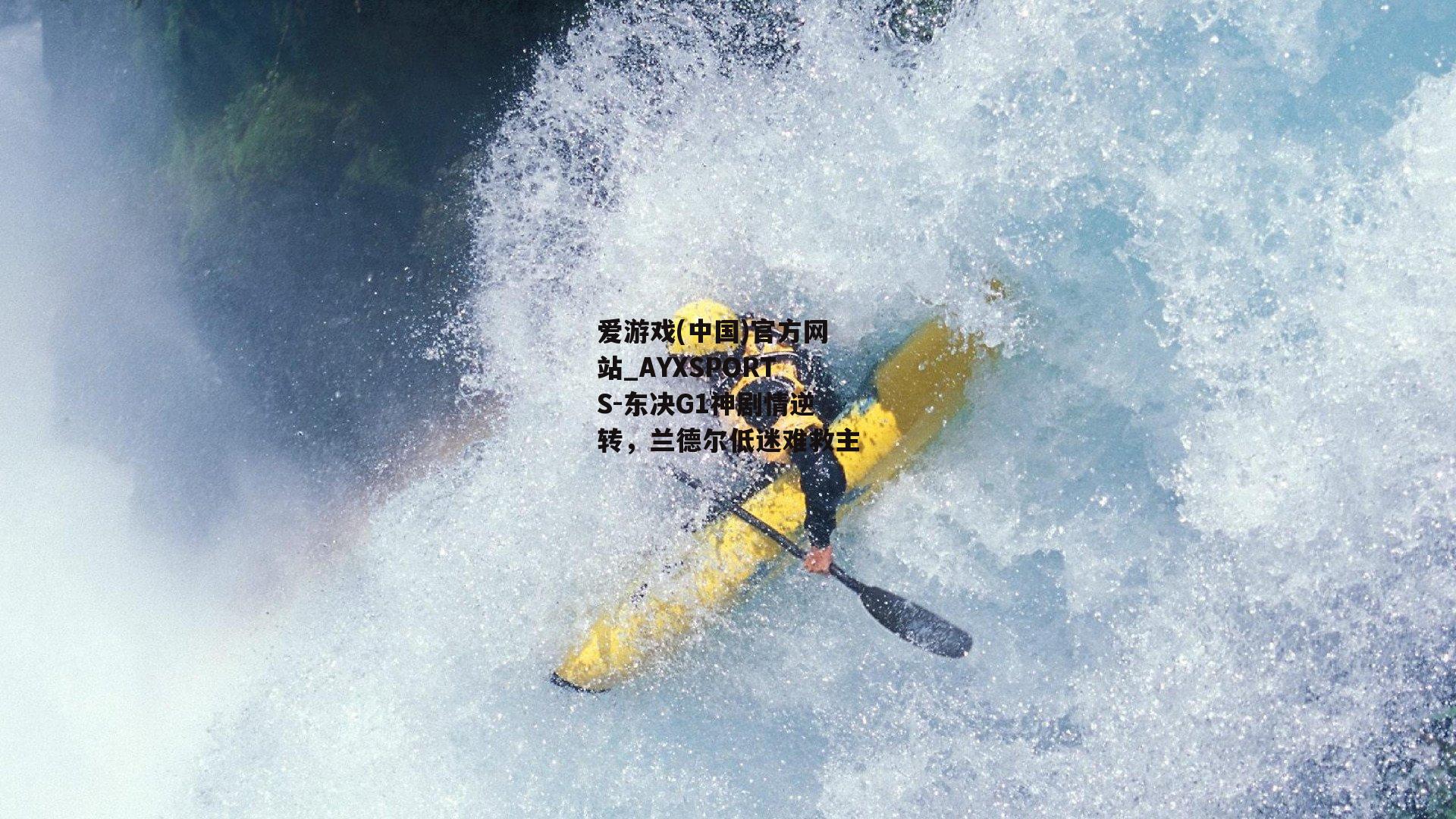 东决G1神剧情逆转，兰德尔低迷难救主