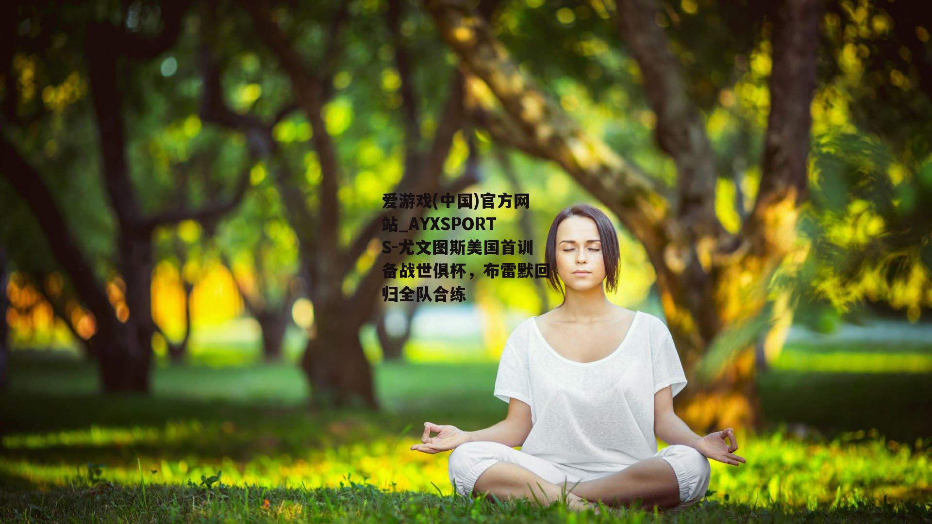 尤文图斯美国首训备战世俱杯，布雷默回归全队合练