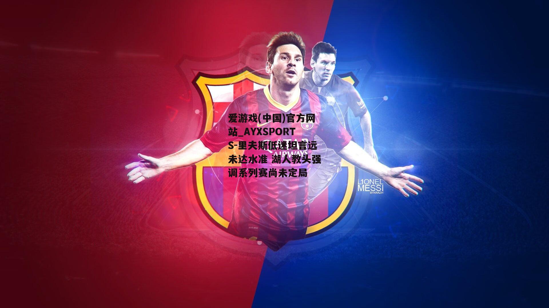 里夫斯低迷坦言远未达水准 湖人教头强调系列赛尚未定局