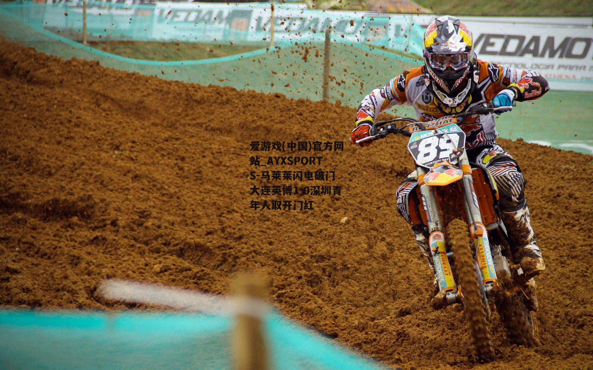 马莱莱闪电破门 大连英博1-0深圳青年人取开门红